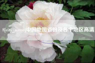 迁安市中国地图省份及各个地区高清