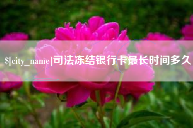 迁安市司法冻结银行卡最长时间多久