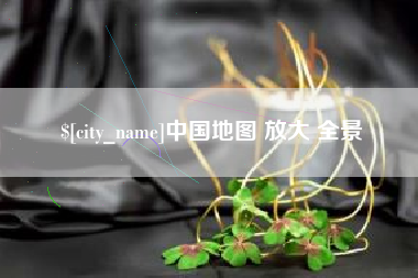 迁安市中国地图 放大 全景