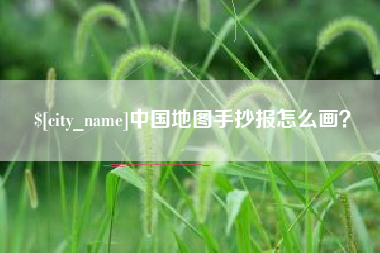 迁安市中国地图手抄报怎么画？