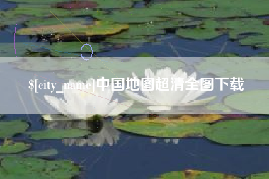 迁安市中国地图超清全图下载