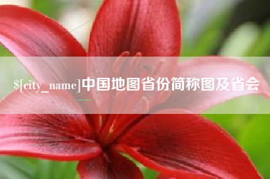 迁安市中国地图省份简称图及省会