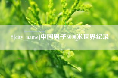 迁安市中国男子5000米世界纪录