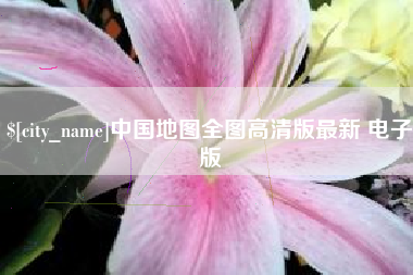 迁安市中国地图全图高清版最新 电子版