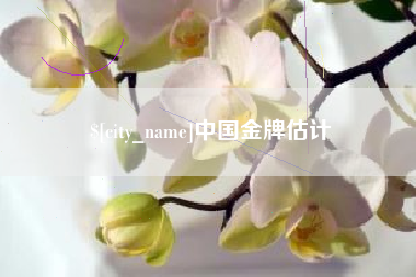 迁安市中国金牌估计