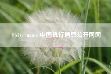 迁安市中国执行信息公开网网