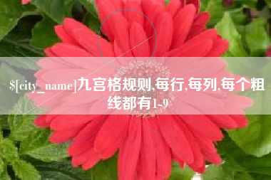 迁安市九宫格规则,每行,每列,每个粗线都有1-9