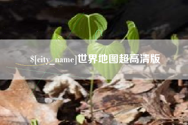 迁安市世界地图超高清版
