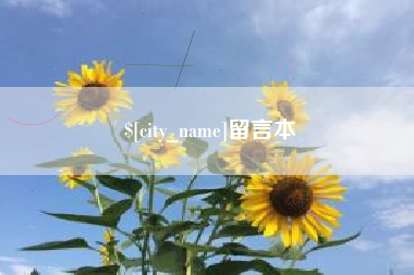 迁安市留言本