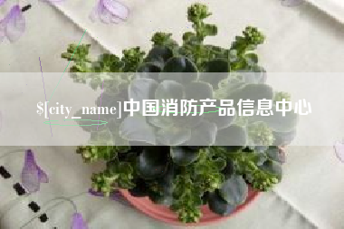 迁安市中国消防产品信息中心