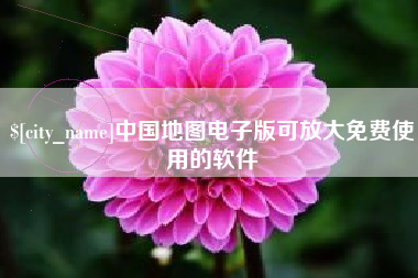 迁安市中国地图电子版可放大免费使用的软件