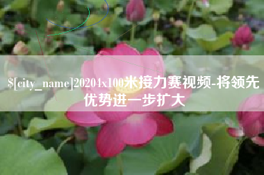 迁安市20204x100米接力赛视频-将领先优势进一步扩大