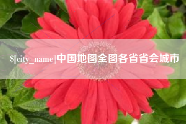 迁安市中国地图全图各省省会城市
