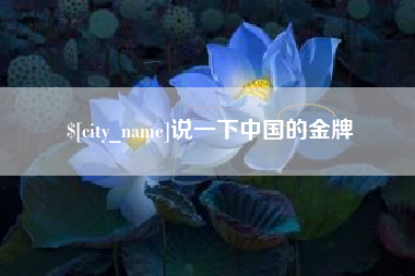 迁安市说一下中国的金牌