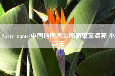 迁安市中国地图怎么画简单又漂亮 小学生