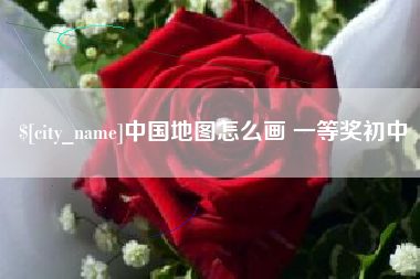 迁安市中国地图怎么画 一等奖初中