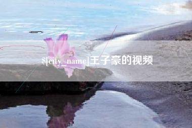 迁安市王子豪的视频