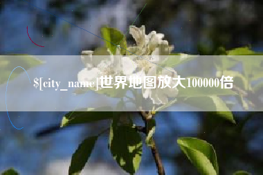 迁安市世界地图放大100000倍