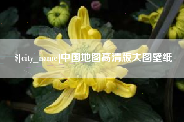 迁安市中国地图高清版大图壁纸