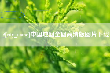 迁安市中国地图全图高清版图片下载