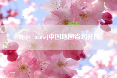 迁安市中国地图省划分图