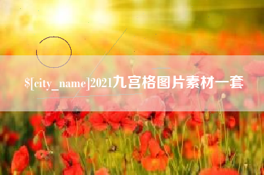 迁安市2021九宫格图片素材一套