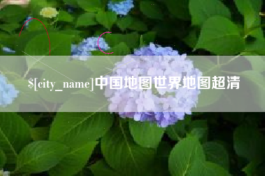 迁安市中国地图世界地图超清