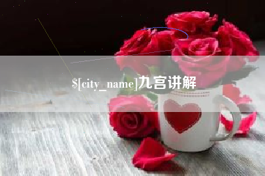 迁安市九宫讲解