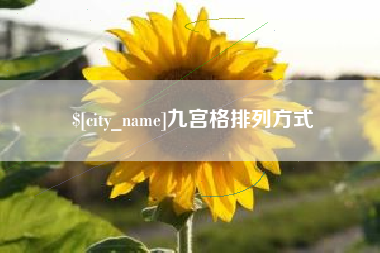迁安市九宫格排列方式