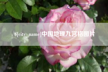 迁安市中国地理九宫格图片
