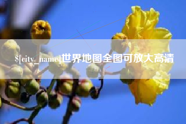 迁安市世界地图全图可放大高清