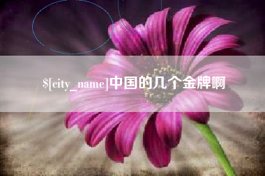迁安市中国的几个金牌啊