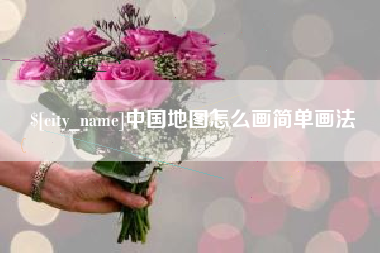 迁安市中国地图怎么画简单画法