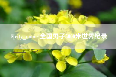 迁安市全国男子5000米世界纪录