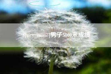 迁安市男子5000米成绩