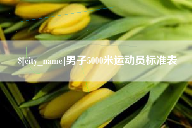 迁安市男子5000米运动员标准表