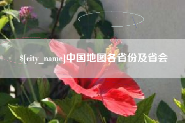 迁安市中国地图各省份及省会