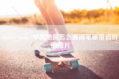 迁安市中国地图怎么画简笔画带省份的图片