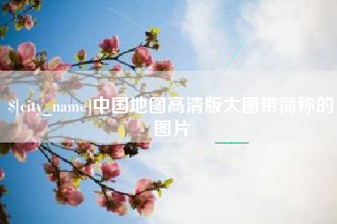 迁安市中国地图高清版大图带简称的图片