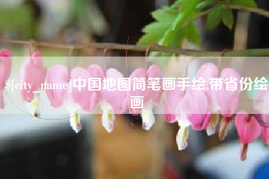 迁安市中国地图简笔画手绘,带省份绘画