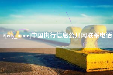 迁安市中国执行信息公开网联系电话