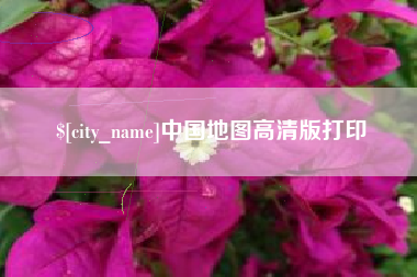 迁安市中国地图高清版打印