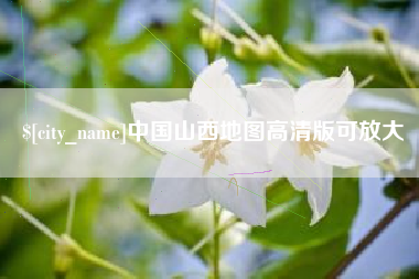 迁安市中国山西地图高清版可放大
