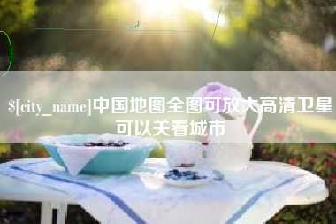 迁安市中国地图全图可放大高清卫星可以关看城市
