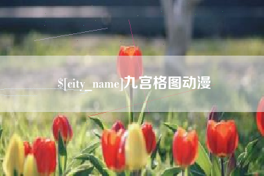 迁安市九宫格图动漫