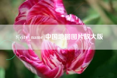 迁安市中国地图图片放大版