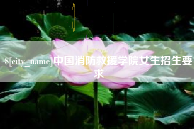 迁安市中国消防救援学院女生招生要求
