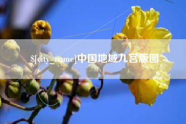 迁安市中国地域九宫版图