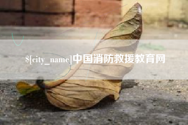 迁安市中国消防救援教育网