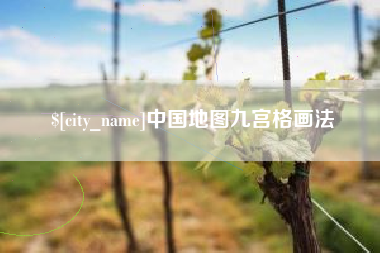 迁安市中国地图九宫格画法